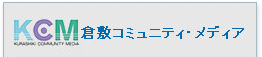 KCM 倉敷コミュニティ・メディア