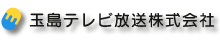 玉島テレビ放送株式会社