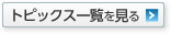 トピックス一覧を見る